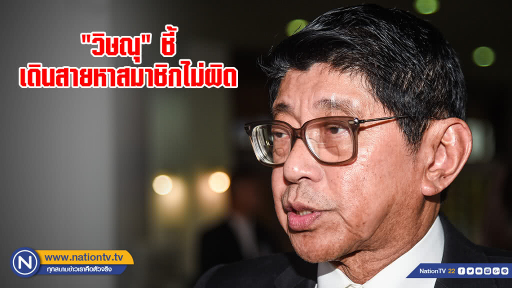 "วิษณุ" ชี้ เดินสายหาสมาชิกไม่ผิด "วิษณุ" ชี้ เดินสายหาสมาชิกไม่ผิด