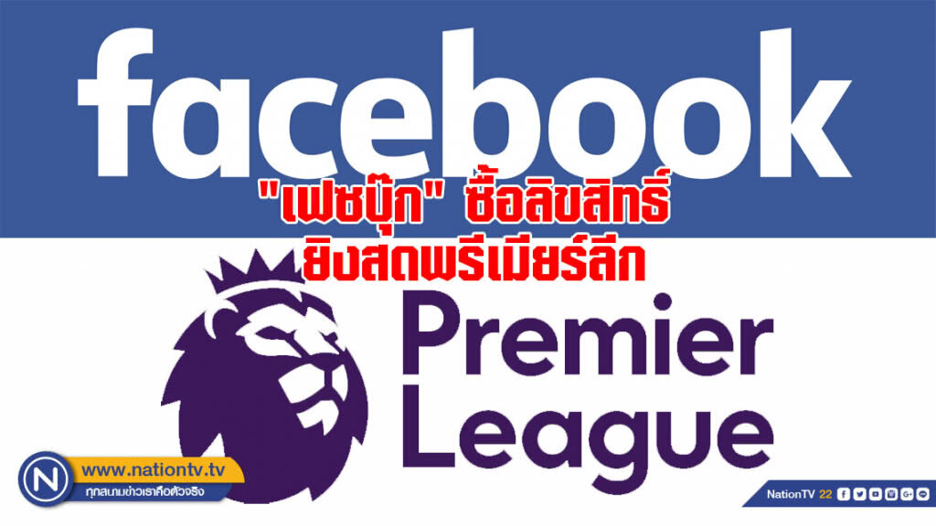 "เฟซบุ๊ก" ซื้อลิขสิทธิ์ยิงสดพรีเมียร์ลีก 4 ประเทศอาเซียน "เฟซบุ๊ก" ซื้อลิขสิทธิ์ยิงสดพรีเมียร์ลีก 4 ประเทศอาเซียน