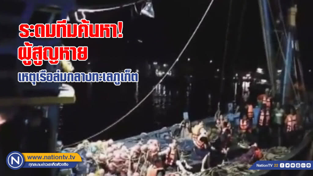 ระดมทีมค้นหา! เรือล่มกลางทะเลภูเก็ต ตาย 1 หาย 58