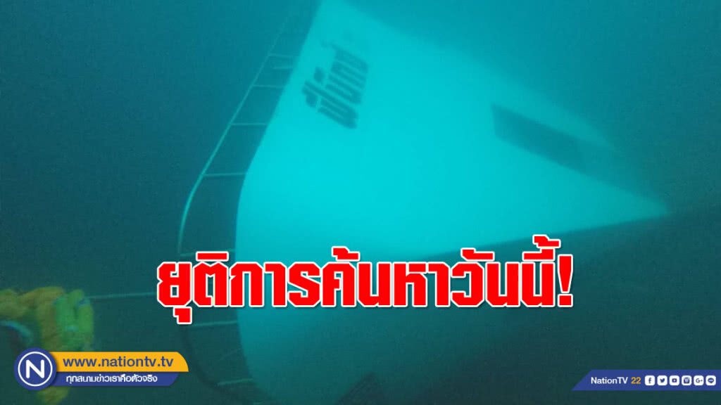 ยุติการค้นหา! เหตุเรือล่มภูเก็ต เริ่มใหม่พรุ่งนี้!!! ยุติการค้นหา! เหตุเรือล่มภูเก็ต เริ่มใหม่พรุ่งนี้!!!