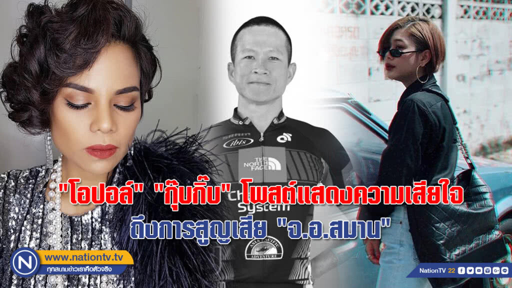 "โอปอล์ " "กุ๊บกิ๊บ" โพสต์แสดงความเสียใจถึงการสูญเสีย "จ.อ.สมาน"