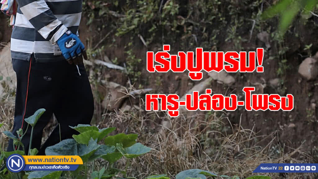 เร่งปูพรมหารู-ปล่อง-โพรง เพื่อปิดไม่ให้น้ำเข้า-เจาะเพื่อถึงตัวเด็ก