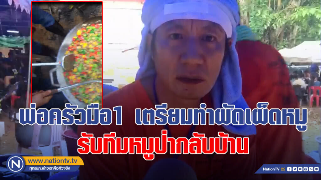 พ่อครัวมือ 1 เตรียมทำผัดเผ็ดหมู รับทีมหมูป่ากลับบ้าน