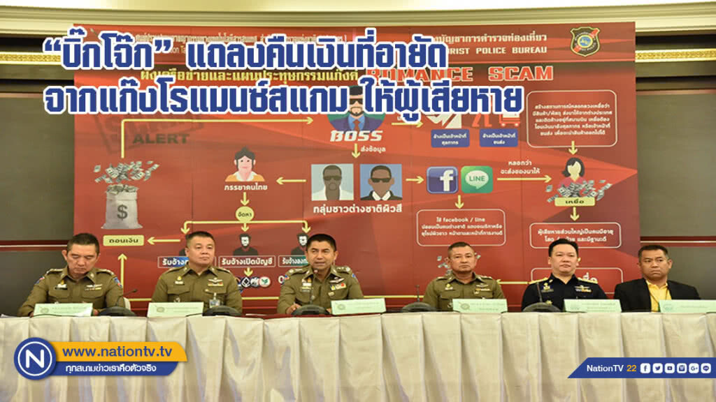 "บิ๊กโจ๊ก" แถลงคืนเงินที่ตำรวจอายัดได้จากแก๊งโรแมนซ์สแกม ให้ผู้เสียหาย 4 ราย(มีคลิป)