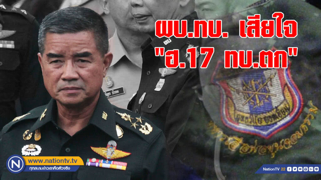 ผบ.ทบ.เสียใจ "ฮ.17 ทบ.ตก" สั่งดูแลสิทธิกำลังพล ผบ.ทบ.เสียใจ "ฮ.17 ทบ.ตก" สั่งดูแลสิทธิกำลังพล