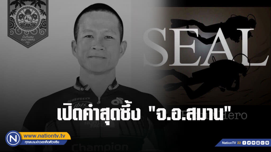 เปิดคำสุดซึ้ง "จ.อ.สมาน"