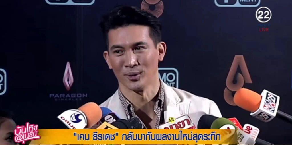 เคน ธีรเดช กลับมากับผลงานใหม่สุดระทึก