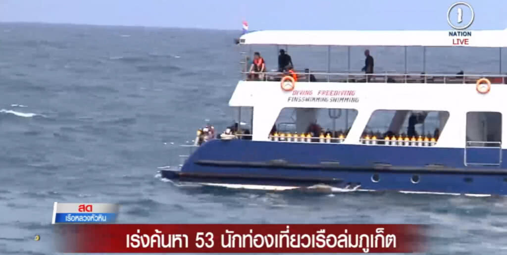 ระดม จนท.เร่งค้นหา 53 นักท่องเที่ยวเรือล่มภูเก็ต ระดม จนท.เร่งค้นหา 53 นักท่องเที่ยวเรือล่มภูเก็ต