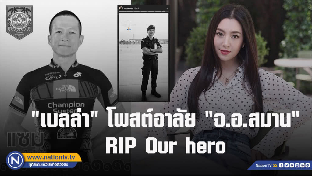 "เบลล่า" โพสต์อาลัย "จ.อ.สมาน" RIP Our hero "เบลล่า" โพสต์อาลัย "จ.อ.สมาน" RIP Our hero