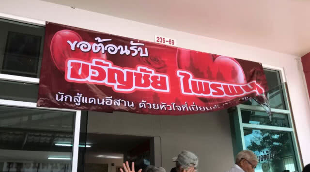 เต้น-ชมรมคนรักอุดรแห่รับ "ขวัญชัย" พ้นคุก งดจ้อการเมืองรักษาสุขภาพ(มีคลิป)