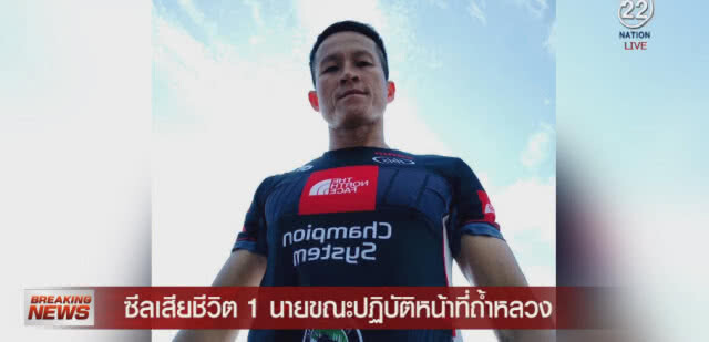 ผบ.ซีล เผย "ขวัญกำลังใจเรายังดี" หลังสูญเสีย "ซีล"