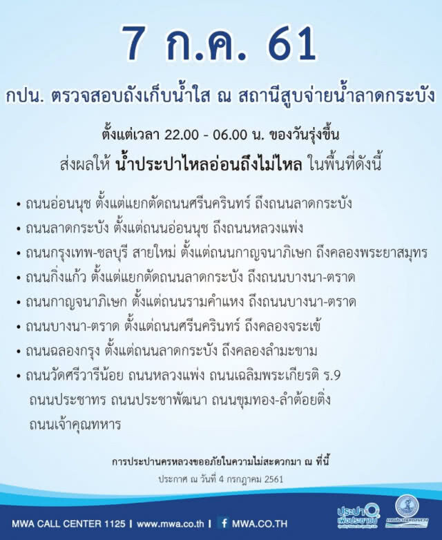 7 ก.ค. น้ำประปาไหลอ่อน - ไม่ไหล