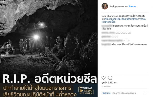 "แทค ภรัณยู" โพสต์อาลัย "จ.อ.สมาน" ฝากข้อความถึง13ชีวิตทีมหมูป่า