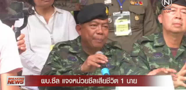 ผบ.ซีล เผย "ขวัญกำลังใจเรายังดี" หลังสูญเสีย "ซีล"