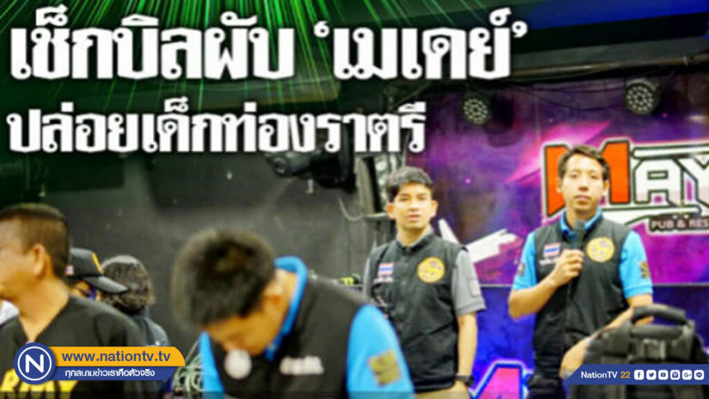 เช็กบิลผับ "เมเดย์" เมืองปทุมฯปล่อยเด็กท่องราตรี