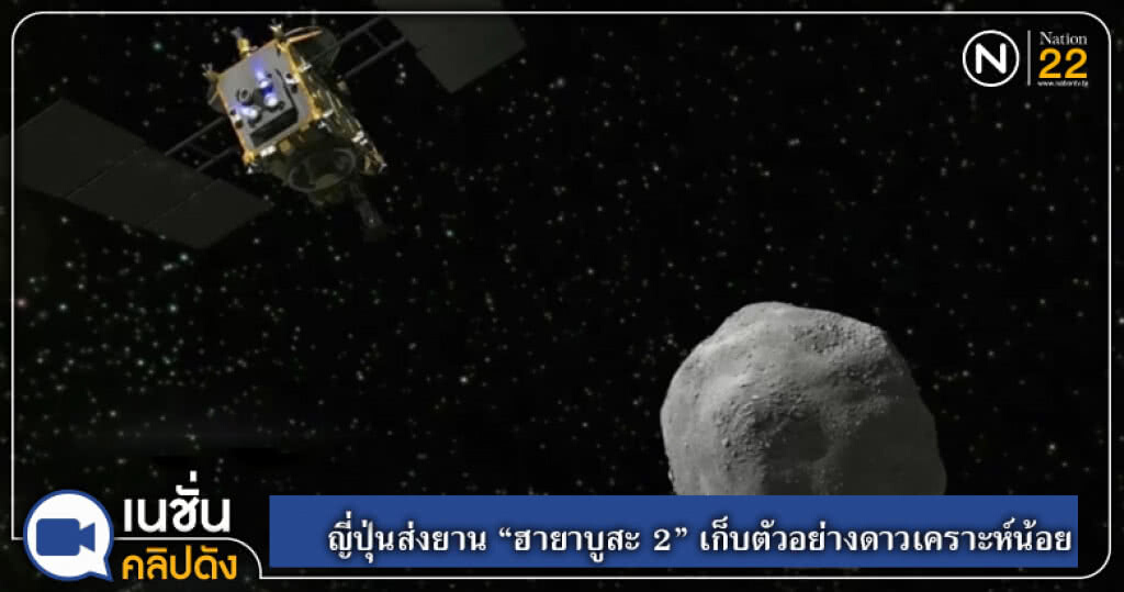 ญี่ปุ่นส่งยานเก็บตัวอย่างดาวเคราะห์น้อย หาจุดกำเนิดระบบสุริยะ ญี่ปุ่นส่งยานเก็บตัวอย่างดาวเคราะห์น้อย หาจุดกำเนิดระบบสุริยะ