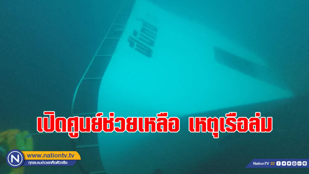 เปิดศูนย์ประสานงาน ช่วย นทท. - ญาติ เหยื่อ "เรือล่ม"
