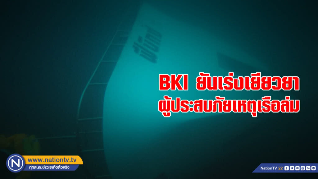BKI ยันเร่งเยียวยาดูแลผู้ประสบภัยจากเหตุเรือล่มเร่งด่วน