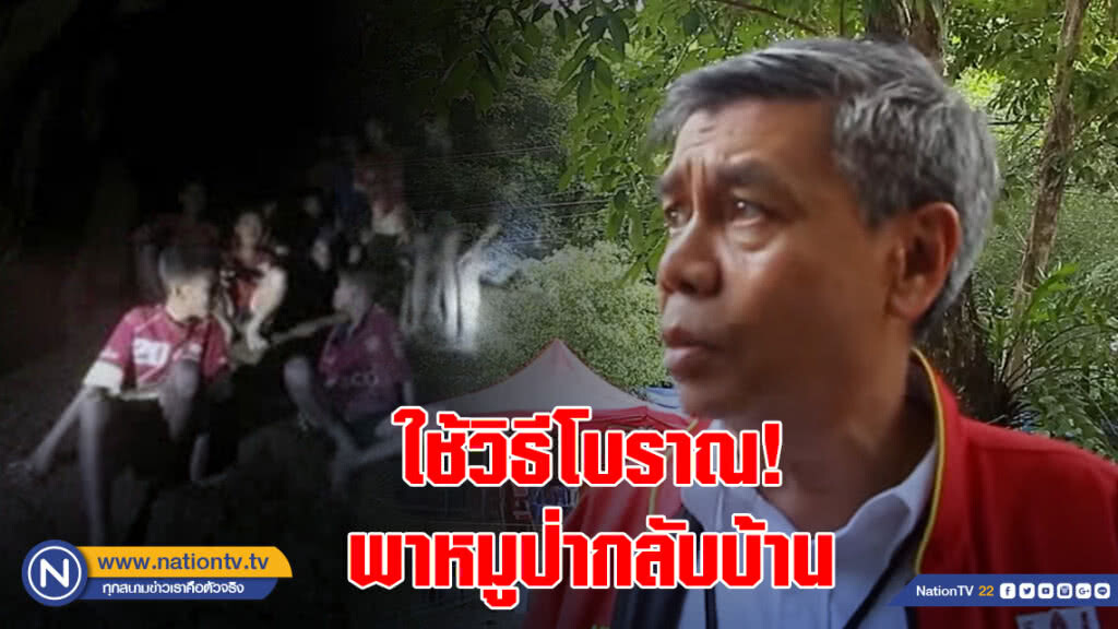 ใช้วิธีโบราณ "คำนวณแผนที่-เข็มทิศ" ค้นหาพิกัดพา ทีมหมูป่ากลับบ้าน