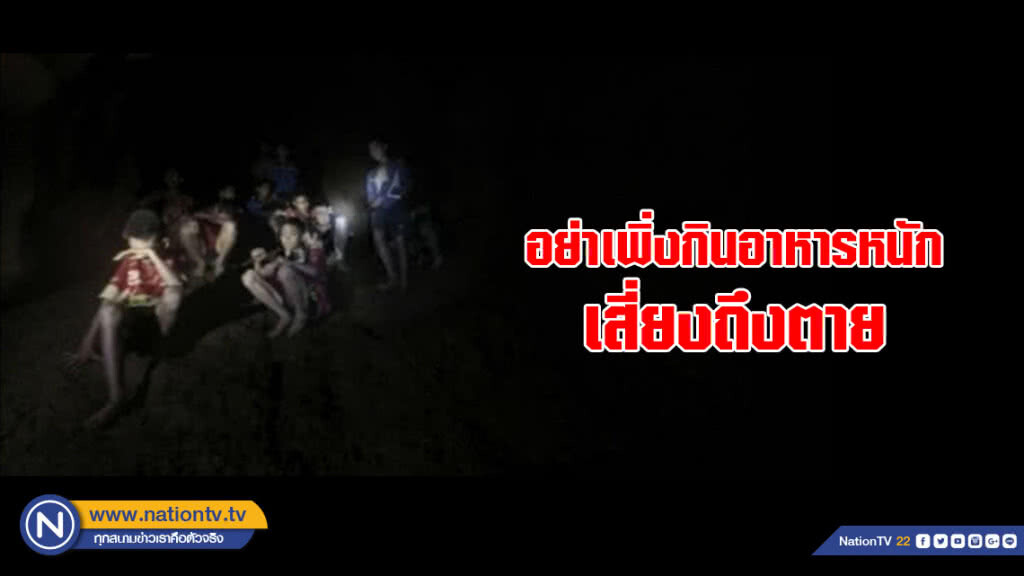 เตือนอย่าเพิ่งให้ "ทีมหมูป่า" กินอาหารหนัก เสี่ยงถึงตาย เตือนอย่าเพิ่งให้ "ทีมหมูป่า" กินอาหารหนัก เสี่ยงถึงตาย