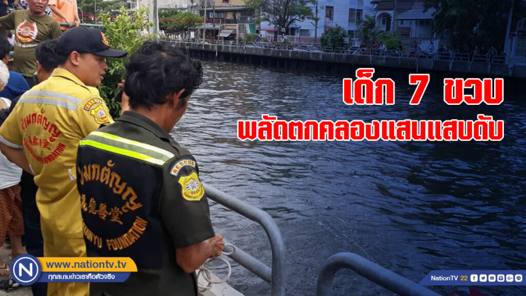 เด็ก 7 ขวบพลัดตกคลองแสนแสบดับ