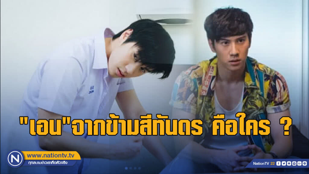 "เอน"จากข้ามสีทันดร คือใคร ?