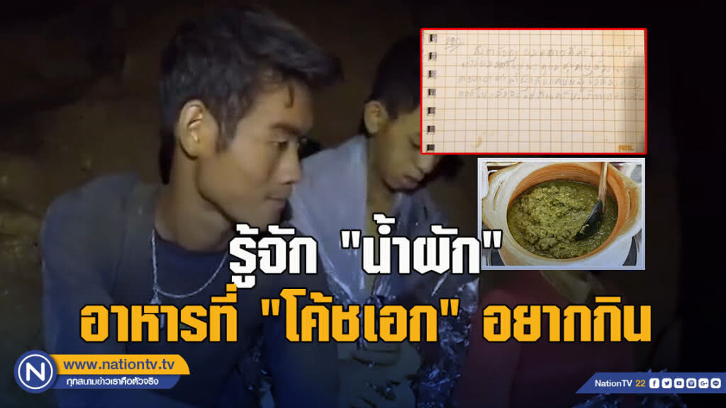 รู้จัก "น้ำผัก" อาหารที่ "โค้ชเอก" อยากกินเมื่อออกจากถ้ำ