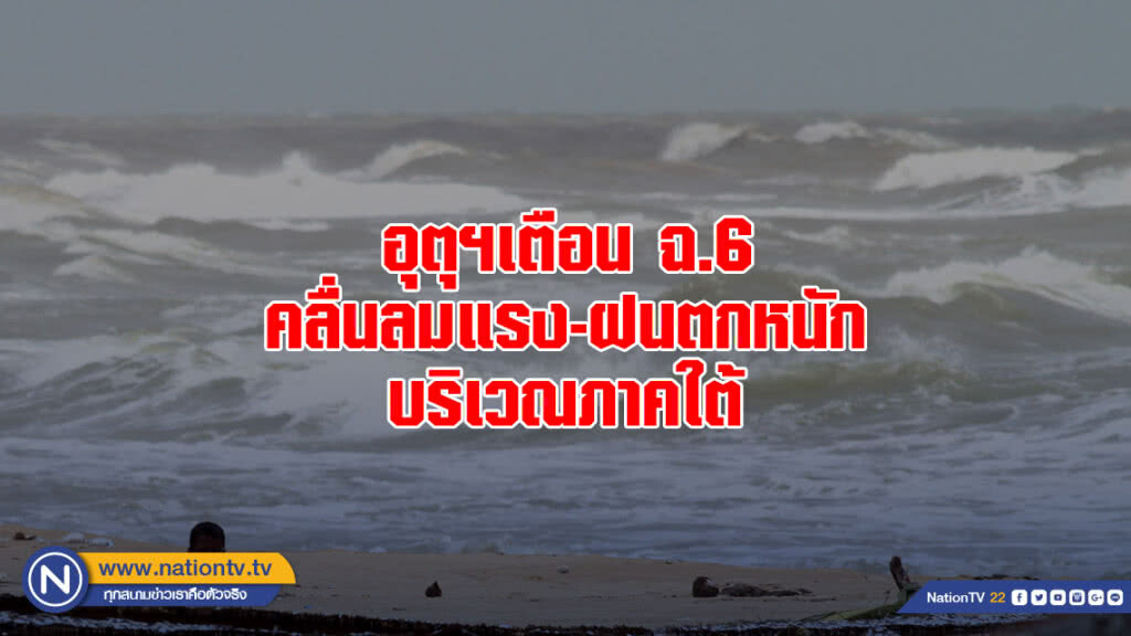 เตือน ฉ.6 คลื่นลมแรง-ฝนตกหนักบริเวณภาคใต้ เตือน ฉ.6 คลื่นลมแรง-ฝนตกหนักบริเวณภาคใต้