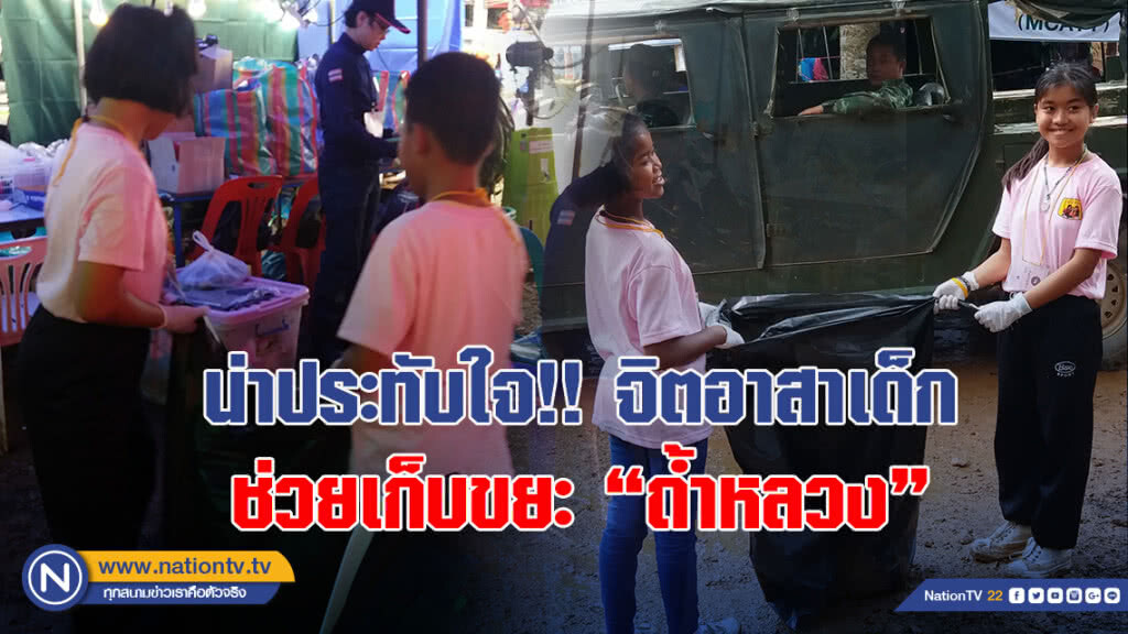 น่าประทับใจ!! จิตอาสาเด็กช่วยเก็บขยะ "ถ้ำหลวง"