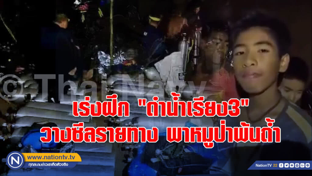 เร่งฝึก "ดำน้ำเรียง3" วางซีลรายทาง พาหมูป่าพ้นถ้ำ