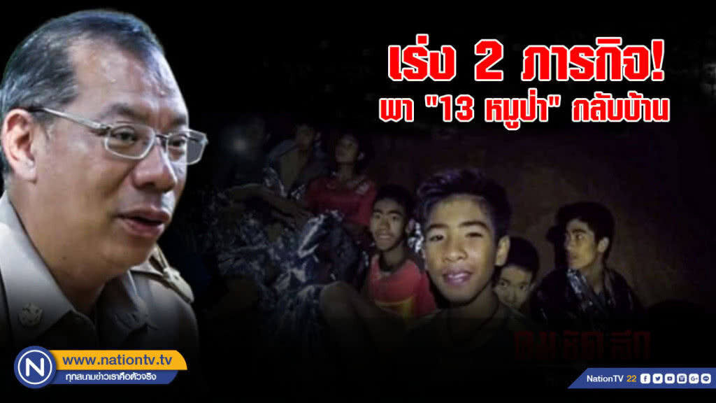 เร่ง 2 ภารกิจ พา "13 หมูป่า" กลับบ้านปลอดภัย