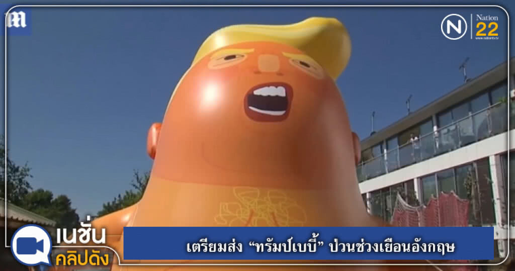 เตรียมส่ง "ทรัมป์เบบี้" ป่วนช่วงเยือนอังกฤษ เตรียมส่ง "ทรัมป์เบบี้" ป่วนช่วงเยือนอังกฤษ