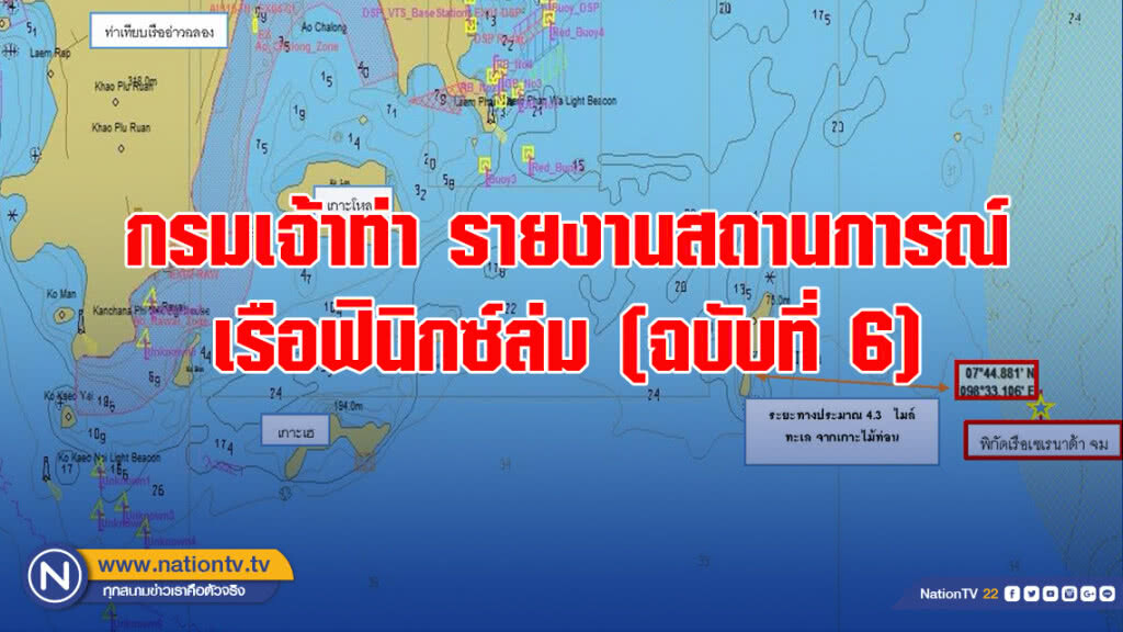 กรมเจ้าท่า รายงานสถานการณ์เรือฟินิกซ์ล่ม (ฉบับที่ 6)