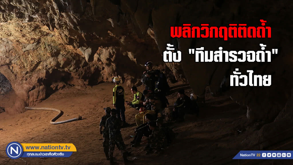 พลิกวิกฤติติดถ้ำ ตั้ง "ทีมสำรวจถ้ำ" ทั่วไทย