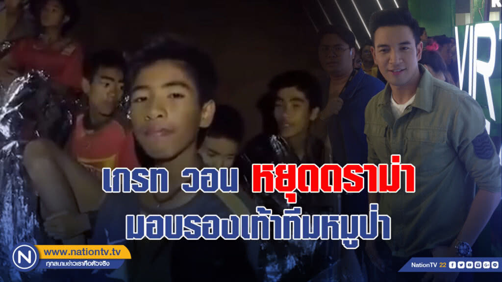 เกรท วอน หยุดดราม่ามอบรองเท้าทีมหมูป่า เกรท วอน หยุดดราม่ามอบรองเท้าทีมหมูป่า