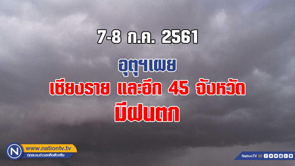 อุตุฯเผย เชียงราย และอีก 45 จังหวัดฝนตก อุตุฯเผย เชียงราย และอีก 45 จังหวัดฝนตก
