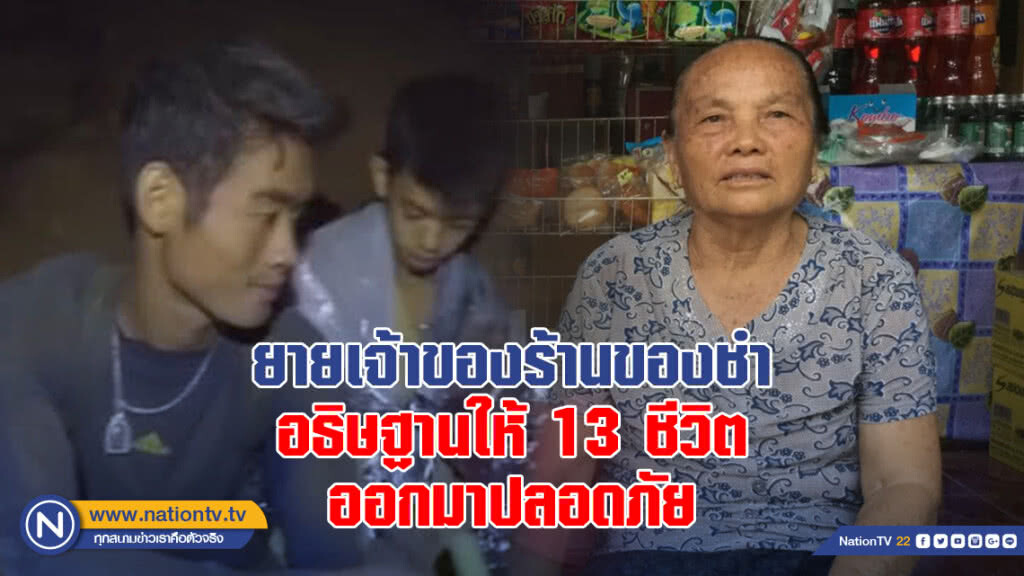 ยายเจ้าของร้านของชำ อธิษฐานขอให้เด็กออกมาปลอดภัย
