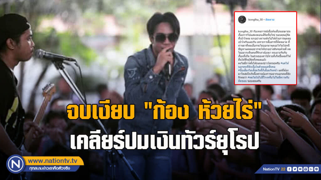 จบเงียบ "ก้อง ห้วยไร่"เคลียร์ปมเงินทัวร์ยุโรป