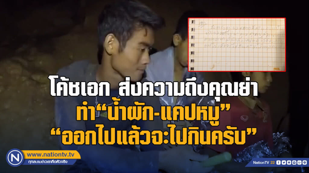โค้ชเอก ส่งความถึงคุณย่า ทำ"น้ำผัก-แคปหมู" "ออกไปแล้วจะไปกินครับ" โค้ชเอก ส่งความถึงคุณย่า ทำ"น้ำผัก-แคปหมู" "ออกไปแล้วจะไปกินครับ"