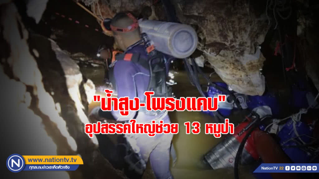 "น้ำสูง-โพรงแคบ" อุปสรรคใหญ่ช่วย 13 หมูป่า