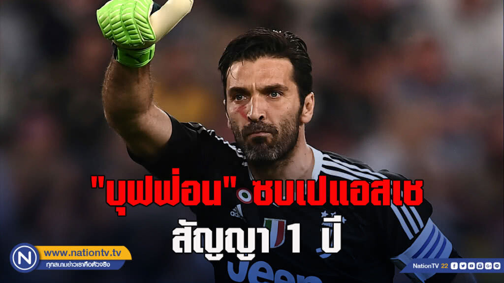 "บุฟฟ่อน"ย้ายซบเปแอสเชด้วยสัญญา 1 ปี