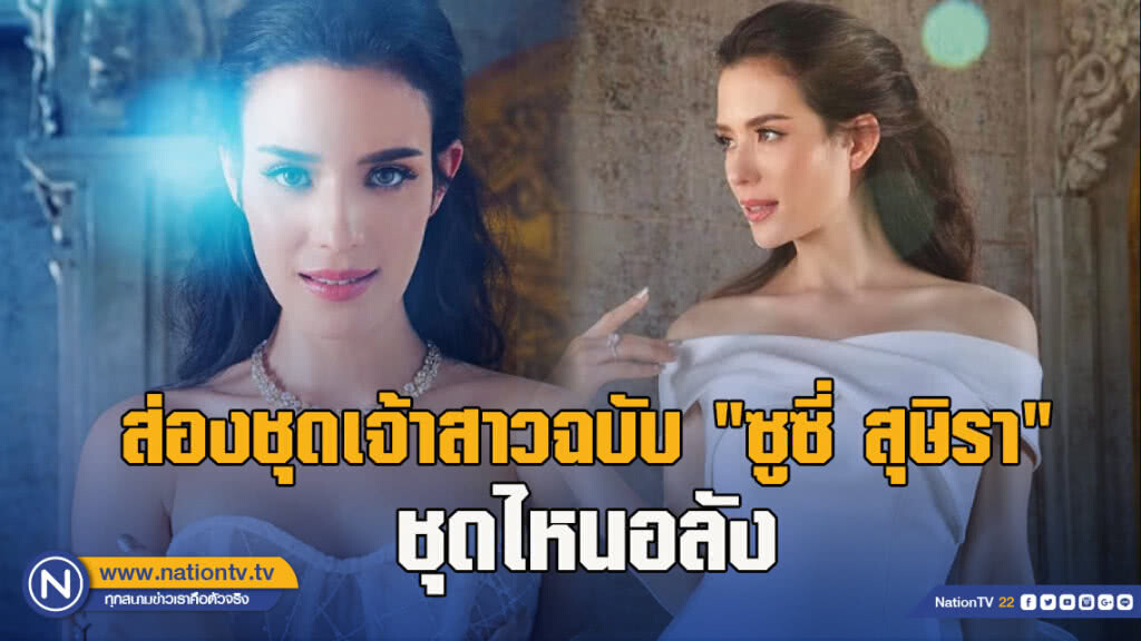 ส่องชุดเจ้าสาวฉบับ "ซูซี่ สุษิรา" ชุดไหนอลัง ส่องชุดเจ้าสาวฉบับ "ซูซี่ สุษิรา" ชุดไหนอลัง