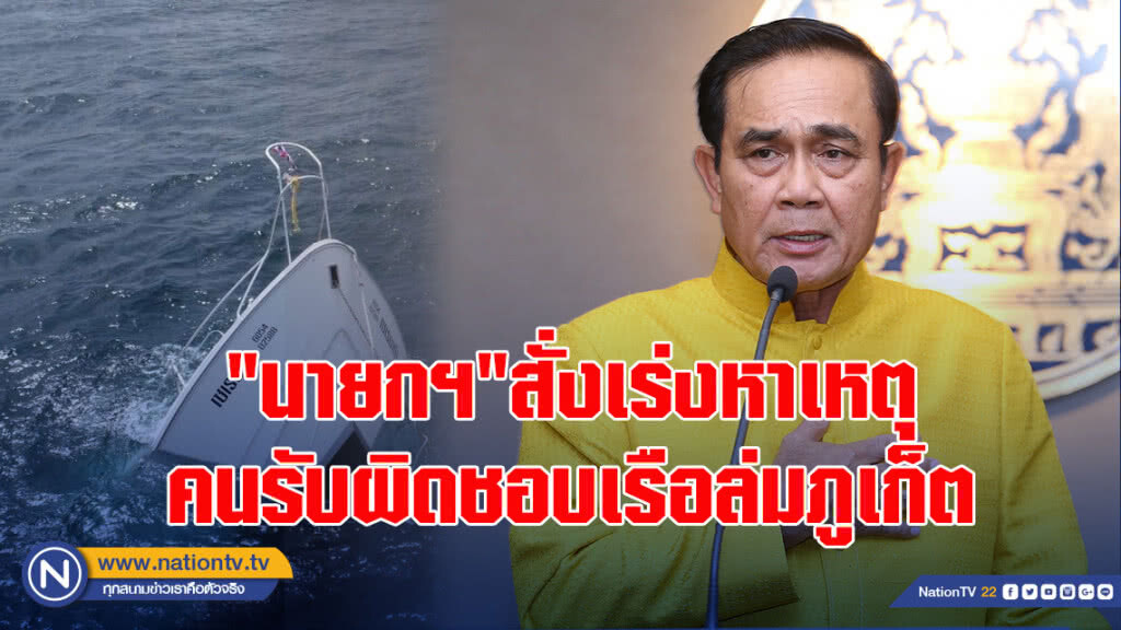 "นายกฯ"สั่งเร่งหาเหตุ-คนรับผิดชอบเรือล่มภูเก็ต