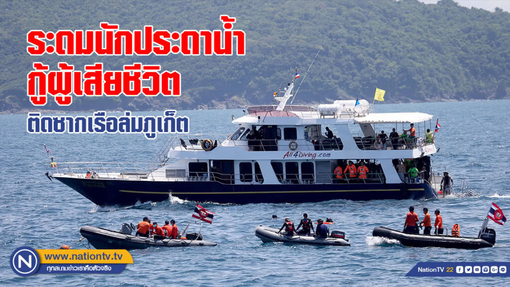 ระดมนักประดาน้ำ กู้ผู้เสียชีวิตติดซากเรือล่มภูเก็ต ระดมนักประดาน้ำ กู้ผู้เสียชีวิตติดซากเรือล่มภูเก็ต