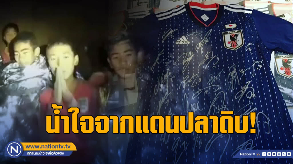 ทีมชาติญี่ปุ่นมอบเสื้อพร้อมลายเซ็นเป็นกำลังใจให้ทีมหมูป่า ทีมชาติญี่ปุ่นมอบเสื้อพร้อมลายเซ็นเป็นกำลังใจให้ทีมหมูป่า