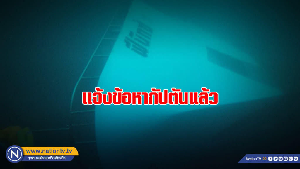 แจ้งข้อกล่าวหากัปตันแล้ว ยังคงให้การปฎิเสธ