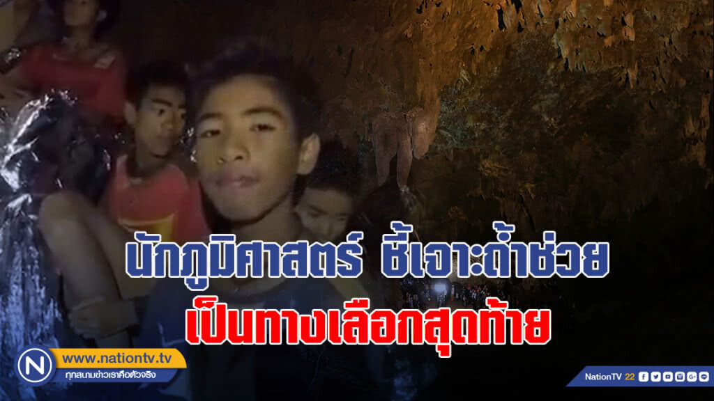 นักภูมิศาสตร์ชี้เจาะถ้ำช่วยเป็นทางเลือกสุดท้าย มุ่งกู้ภัยออกหน้าถ้ำหลวง