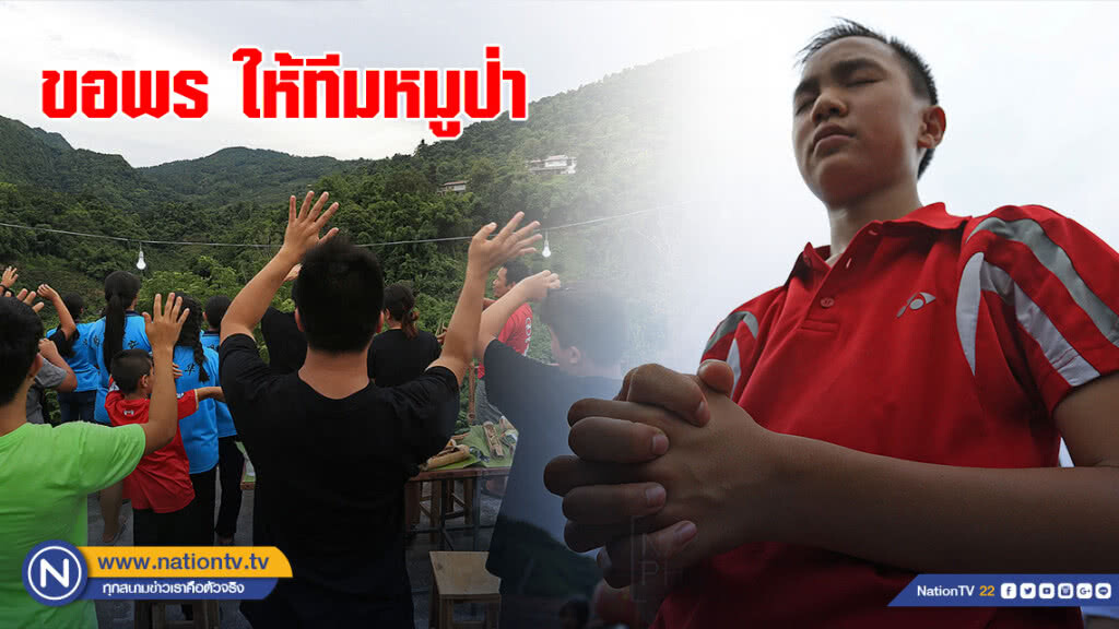 ขอพรให้ทีมหมูป่าปลอดภัย ขอพรให้ทีมหมูป่าปลอดภัย