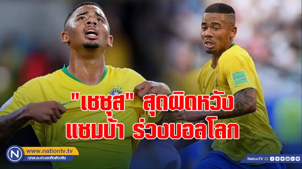 "เชซุส"สุดผิดหวังแซมบ้าร่วงบอลโลก "เชซุส"สุดผิดหวังแซมบ้าร่วงบอลโลก