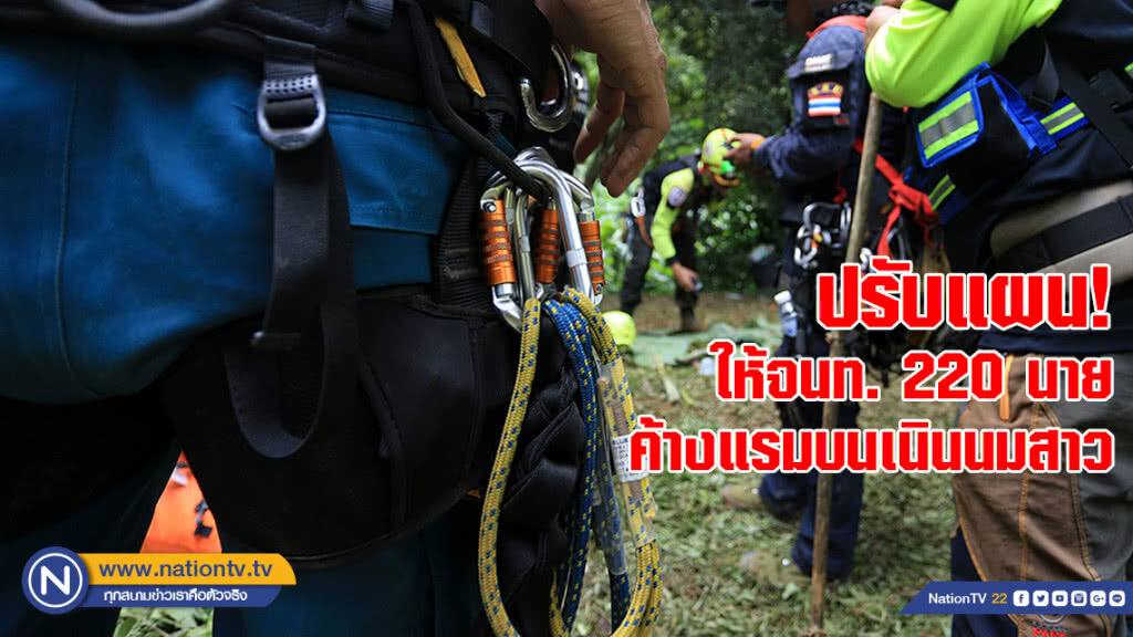 ปรับแผน! ให้จนท. 220 นาย ค้างแรมบนเนินนมสาว สำรวจโพรงถ้ำ